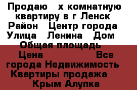 Продаю 2-х комнатную  квартиру в г.Ленск › Район ­ Центр города › Улица ­ Ленина › Дом ­ 71 › Общая площадь ­ 42 › Цена ­ 2 750 000 - Все города Недвижимость » Квартиры продажа   . Крым,Алупка